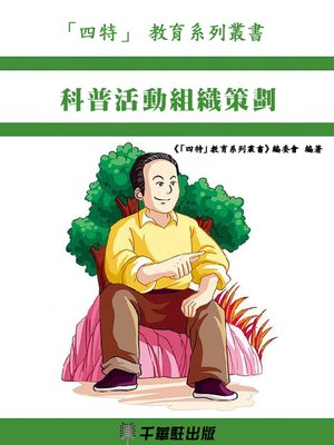cover image of 科普活動組織策劃